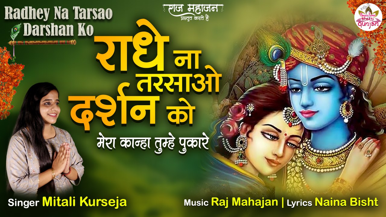 Radha Rani Superhit Bhajan | राधे ना  तरसाओ दर्शन को | Radha Bhajan | krishna Bhajan