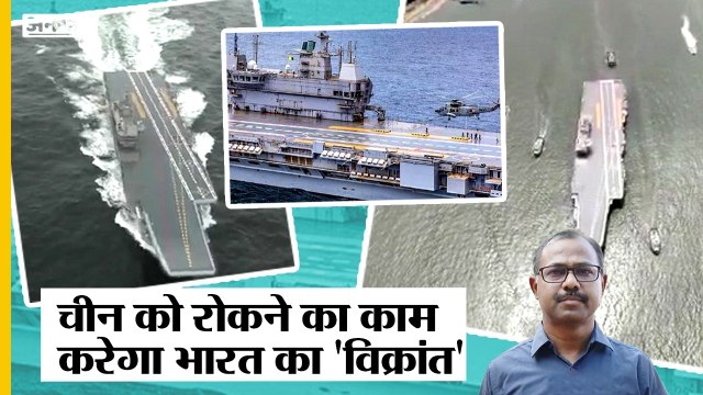 INS Vikrant: दुश्मन के छक्के छुड़ाने की है ताकत, जानिए China के चालाकी पर कैसे भारी पड़ेगा विक्रांत?