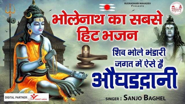 भोलेनाथ का सबसे हिट भजन : शिव भोले भंडारी जगत में ऐसे है औघड़दानी Sanjo Baghel - Shiv Bhajan | new Video-2022