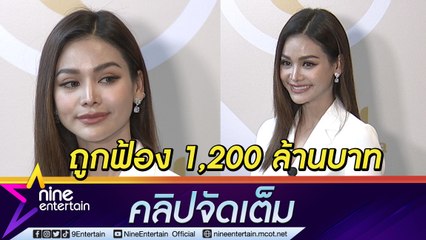 “อิงฟ้า” เปิดใจ หลังถูกค่ายเพลงต้นสังกัดเดิม ฟ้องร้องเรียกค่าเสียหาย 1,200 ล้านบาท รับน้อยใจกับสิ่งที่เกิดขึ้น (คลิปจัดเต็ม)