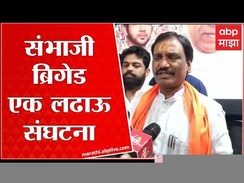 Ambadas Danve On Sambhaji Brigade : संभाजी ब्रिगेड एक लढाऊ संघटना : अंबादास दानवे