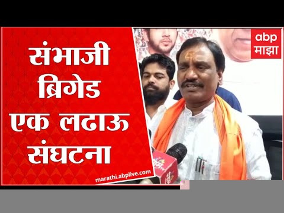Ambadas Danve On Sambhaji Brigade : संभाजी ब्रि...