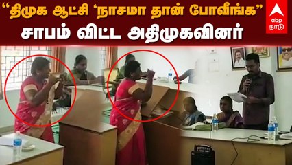 Karur Meeting Clash : "நாசமா தான் போவீங்க" சாபம் விட்ட அதிமுகவினர்..