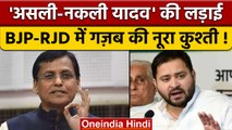 Nityanand Rai पर Tejashwi Yadav का तंज, BJP बोली- भेड़ चराने वाला यादव | वनइंडिया हिंदी | *Politics