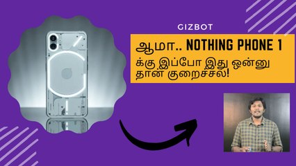 Nothing Phone 1-க்கு இப்போ இது ஒன்னு தான் குறைச்சல்!