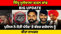 Sidhu Moosewala ਕਤਲ ਕਾਂਡ ਵੱਡੀ BIG UPDATE ,ਪੁਲਿਸ ਨੇ ਜੋਤੀ ਪੰਧੇਰ 'ਤੇ ਕੰਵਰ ਗਰੇਵਾਲ ਨੂੰ ਕੀਤਾ ਨਾਮਜ਼ਦ