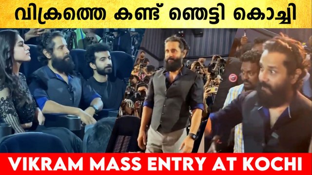 VIKRAM MASS ENTRY AT KOCHI: വിക്രത്തെ കണ്ട് ഞെട്ടി കൊച്ചി | *Kollywood