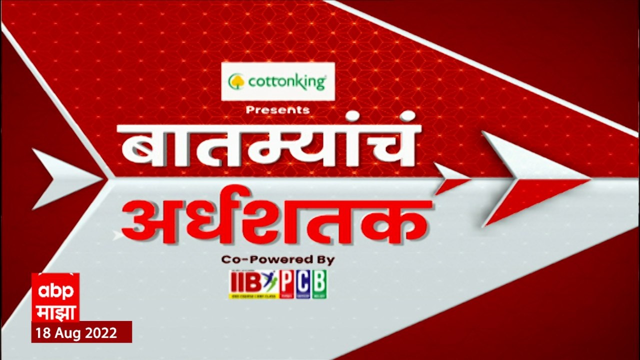 TOP 50 : महत्त्वाच्या 50 बातम्यांचा वेगवान आढावा : बातम्यांचं अर्धशतक 26 ऑगस्ट 2022 : ABP Majha