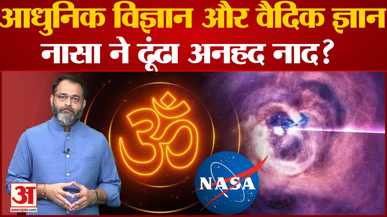 Nasa Black Hole Sound: NASA की बड़ी खोज को जोड़ा गया हिंदू धर्म से । नासा ने ढूंढा अनहद नाद?