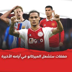 صفقات ستشعل الميركاتو في أيامه الأخيرة