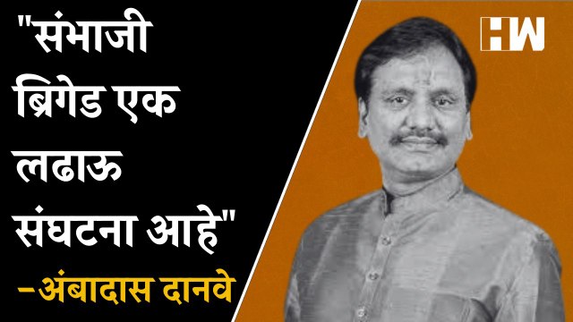 संभाजी ब्रिगेड एक लढाऊ संघटना आहे -Ambadas Danve| Eknath Shinde| Sambhaji Brigade| Uddhav Thackeray
