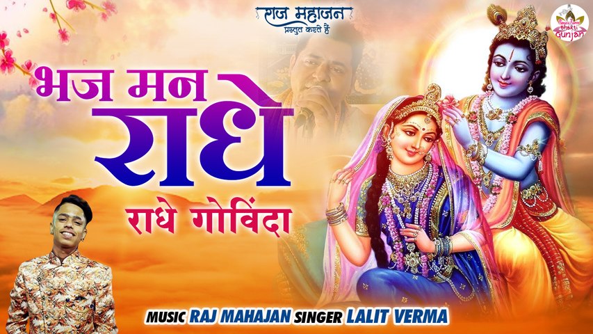 Bhaj Man Radhe _ भज मन राधे _ New Viral Bhajan 2022 _ Shri Radhey Govinda _ श्री राधे गोविंदा