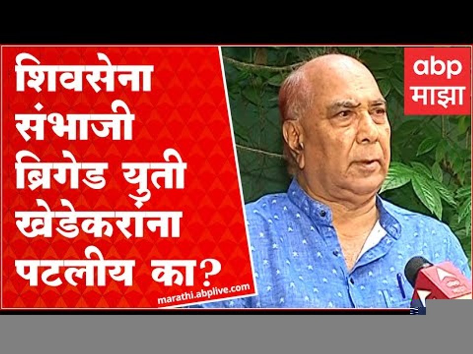 Purushottam Khedekar on ShivSena Sambhaji Brigade:खेडेकरांना शिवसेना-संभाजी ब्रिगेड युती पटलीय का?