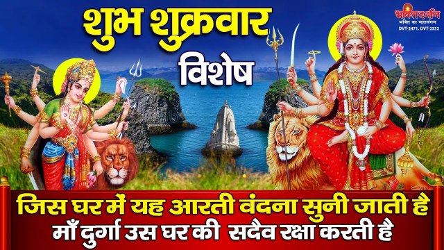 शुभ शुक्रवार स्पेशल : जिस घर में यह आरती वंदना सुनी जाती है माँ दुर्गा उस घर की सदैव रक्षा करती है | New Video-2022