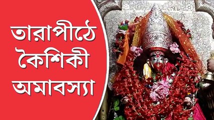 Tarapith: কৌশিকী অমাবস্যায় তারাপীঠে মানুষের ঢল