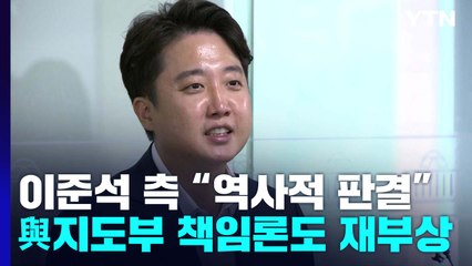 이준석 측 "역사적 판결"...지도부 책임론도 재부상 / YTN