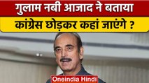 Gulam Nabi Azad ने Congress छोड़ी, BJP के ऑफर पर दिया ये जवाब | वनइंडिया हिंदी | *Politics