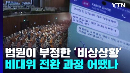 법원이 부정한 '비상상황'...최고위원 사퇴부터 비대위 전환까지 어땠나? / YTN