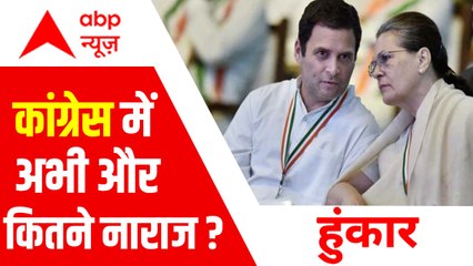 Congress Party में नहीं विश्वास तो 2024 से कैसे आस ? | Leaders Upset in Congress | Hoonkar | ABPLIVE