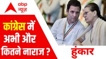 Congress Party में नहीं विश्वास तो 2024 से कैसे आस ? | Leaders Upset in Congress | Hoonkar | ABPLIVE