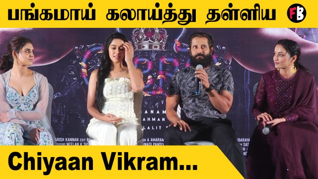 Chiyaan Vikram | 3 Heroines, செம கலாய் | Cobra Trailer Launch | * Launch