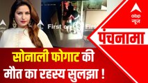 सोनाली फोगाट की मौत का रहस्य सुलझा ! | Sonali Phogat Death Case Update | Punchnama | ABPLIVE