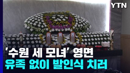 '수원 세 모녀' 마지막 가는 길..."더는 비극 없기를" / YTN