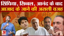 Scindia, Sibal, Anand के बाद Azad के जाने की ये  है असली वजह |Congress|