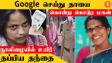 Google செய்து தாயை கொன்ற கொடூர மகள்..நூலிழையில் உயிர் தப்பிய தந்தை *Crime