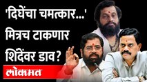 'येत्या निवडणुकीत आनंद दिघे हे चमत्कार दाखवतील' Eknath Shinde vs Rajan Vichare | Uddhav Thackeray