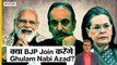 Ghulam Nabi Azad ने छोड़ी Congress, क्या New Party बनाएंगे या फिर BJP से हाथ मिलाएंगे आजाद?