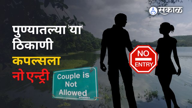 Pune : जोडप्यांना 'या' ठिकाणी न सोडण्यामागे 'हे' आहे कारण | Sakal Media