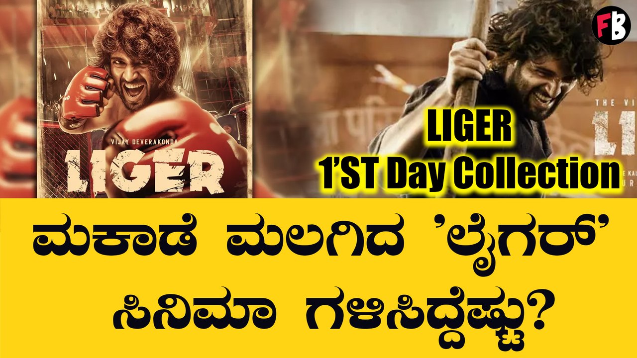 Vijay Devarakonda|Liger 'ಲೈಗರ್' ಮೊದಲ ದಿನ ಅಂದುಕೊ...