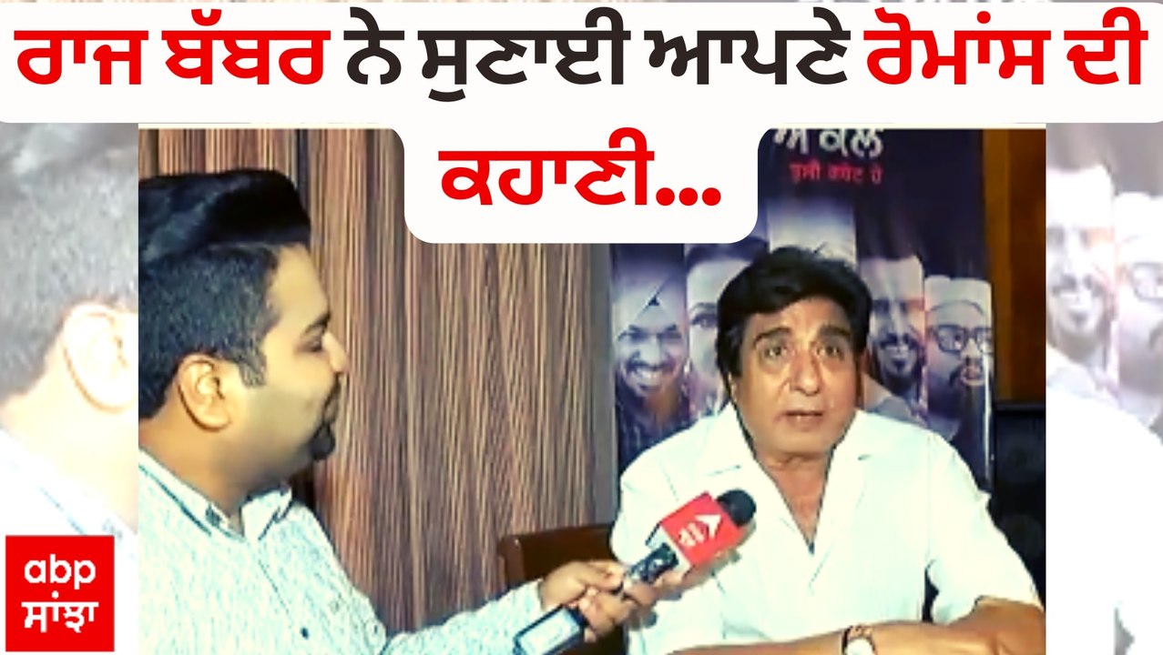 Raj Babbar Interview on Punjabi Films | ਰਾਜ ਬੱਬਰ ਨੇ ਸੁਣਾਈ ਆਪਣੇ ਰੋਮਾਂਸ ਦੀ ਕਹਾਣੀ