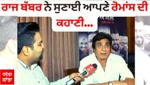 Raj Babbar Interview on Punjabi Films | ਰਾਜ ਬੱਬਰ ਨੇ ਸੁਣਾਈ ਆਪਣੇ ਰੋਮਾਂਸ ਦੀ ਕਹਾਣੀ