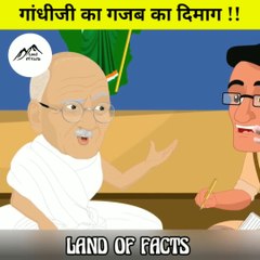 गांधीजी का पावरफुल दिमाग हैरान कर दिया सबको / Gandhi Mastermind Genius