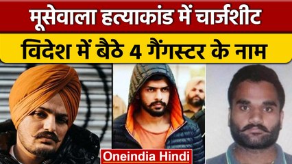 Sidhu Moose Wala Murder केस में Police ने चार्जशीट में इनको बनाया आरोपी | वनइंडिया हिंदी |*News
