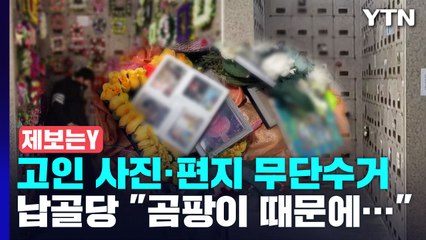 [제보는Y] "곰팡이 생긴다"며 고인 사진 마구 떼버린 납골당 / YTN