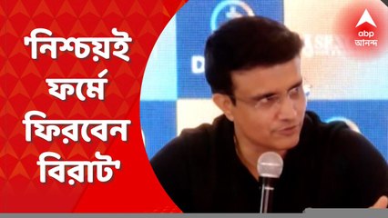 Sourav Ganguly : নিশ্চয়ই ফর্মে ফিরবেন বিরাট, বলছেন সৌরভ গঙ্গোপাধ্যায়। Bangla News