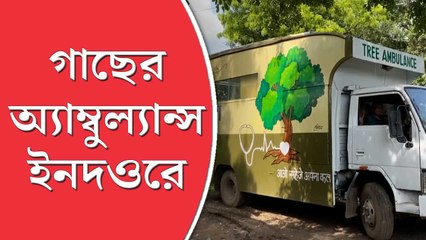 Tree Ambulance: মানুষ নয়, গাছের জন্য অ্যাম্বুল্যান্স পরিষেবা ইনদওরে