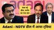 NDTV ADANI Deal में आया नया Twist, जल्द पूरी नहीं हो सकती है Adani Group की ख्वाइश| Ravish Kumar
