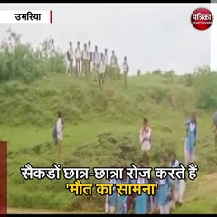 जिंदगी के 'पाठ' के लिए जोखिम में जान