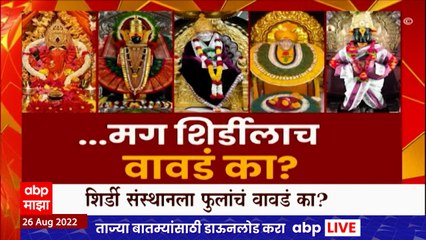 Shirdi Special Report : सर्व मंदिरांना हे जमत असेल तर शिर्डी संस्थानलाच फुलांचं प्रसादाचं वावडं का?