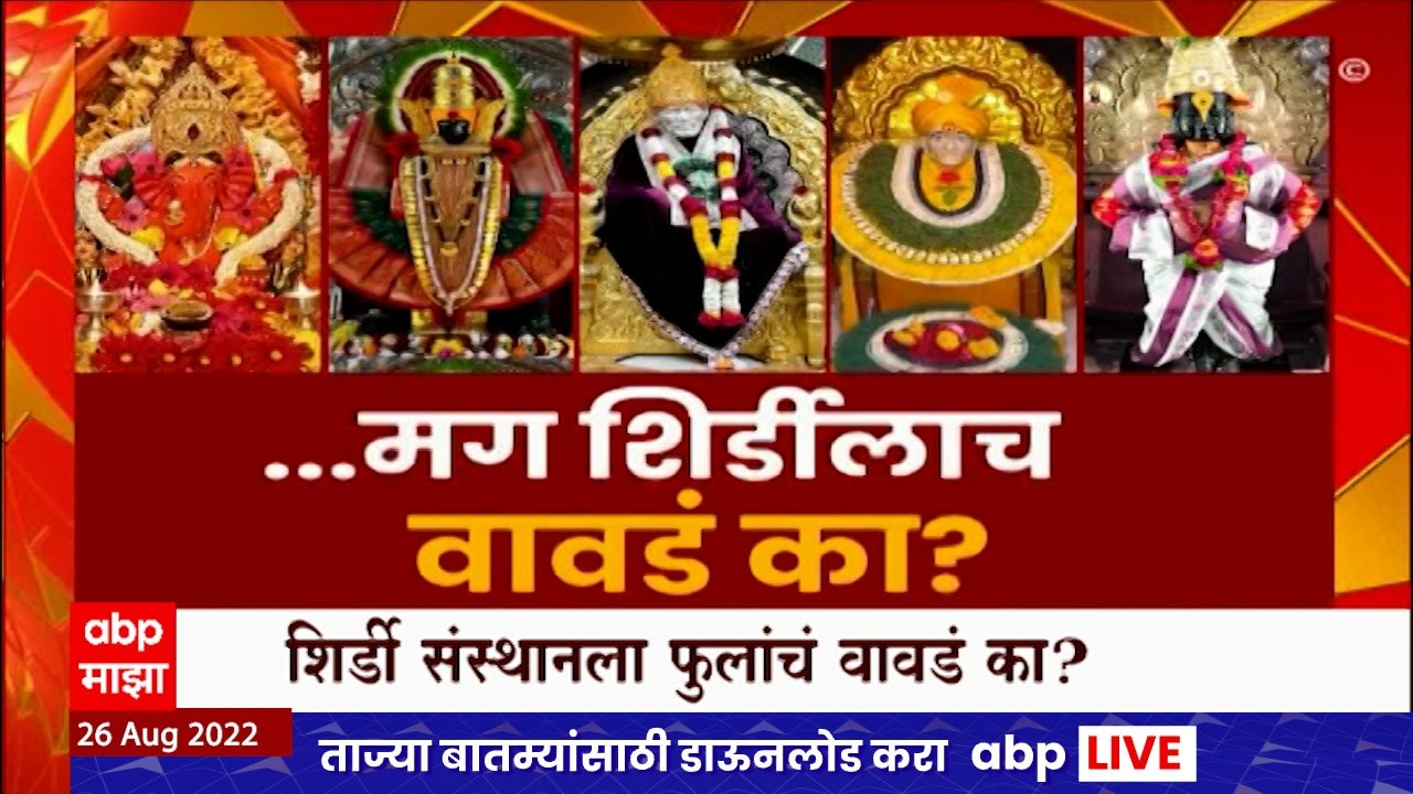Shirdi Special Report : सर्व मंदिरांना हे जमत असेल तर शिर्डी संस्थानलाच फुलांचं प्रसादाचं वावडं का?