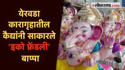कैद्यांनी साकारल्या गणपतीच्या सुबक मूर्ती; नागरिकांची खरेदीसाठी पसंती