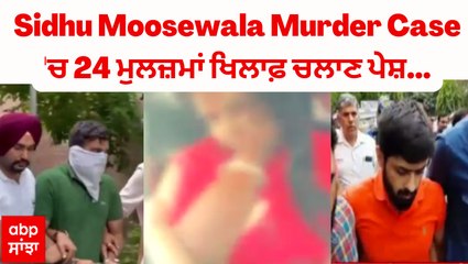 Sidhu Moosewala Murder Case 'ਚ 24 ਮੁਲਜ਼ਮਾਂ ਖਿਲਾਫ਼ ਚਲਾਣ ਪੇਸ਼