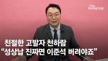 '조국 수호'처럼 '준석 수호' ? 그런 상황 오면 당연히 버릴 것 [천하람의 댓글 읽어드립니다]