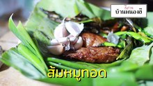 ส้มหมูทอด อีสานบ้านหนองฮี IsanBanNongHee