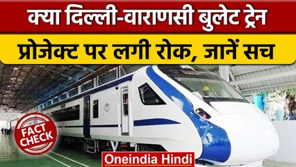 Delhi-Varanasi Bullet Train प्रोजेक्ट की खबरों पर रेल मंत्रालय का बयान| वनइंडिया हिंदी |*News