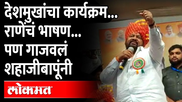देशमुखांचा कार्यक्रम... राणेंचं भाषण... पण गाजवलं शहाजीबापूंनी Shahaji Bapu Patil | Kolhapur